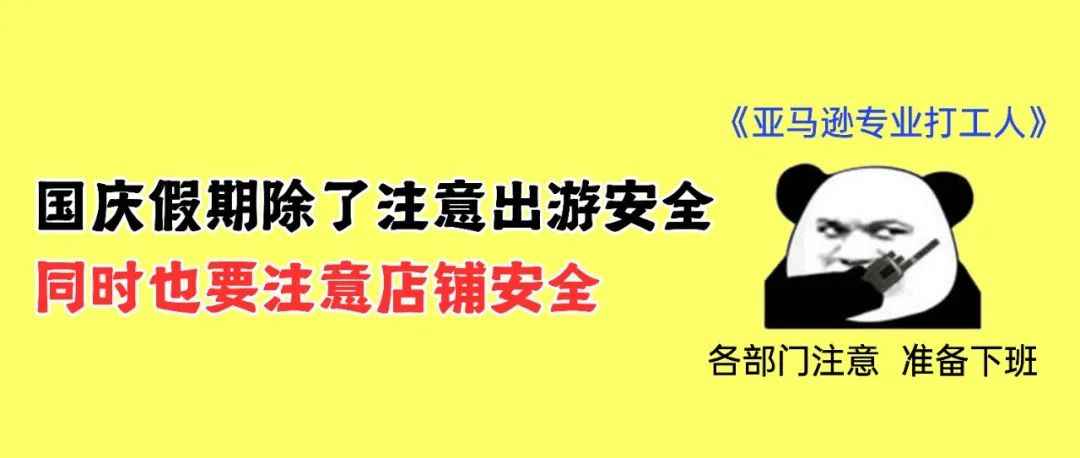 国庆假期期间，你的亚马逊账号记得做好这几点！