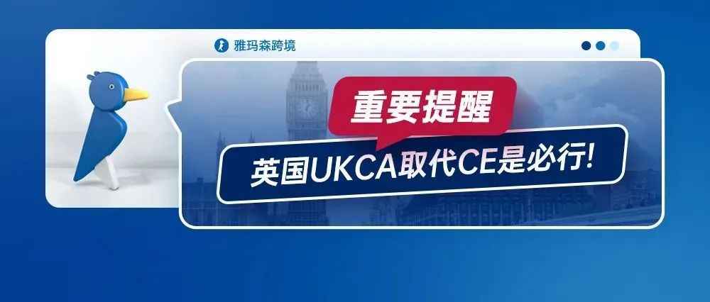 重要提醒，英国UKCA取代CE是必行！