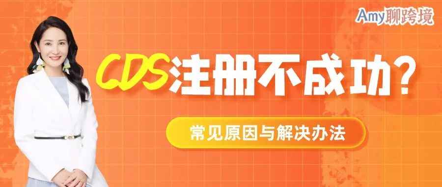 Amy聊跨境：英国CDS账号一直注册不成功?可能是这三个原因......