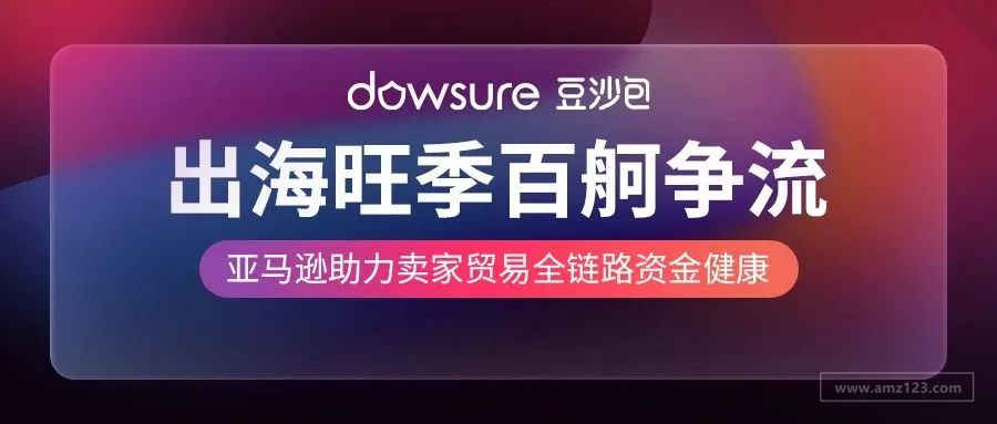 亚马逊重磅福利计划助力跨境卖家旺季大卖披荆斩棘