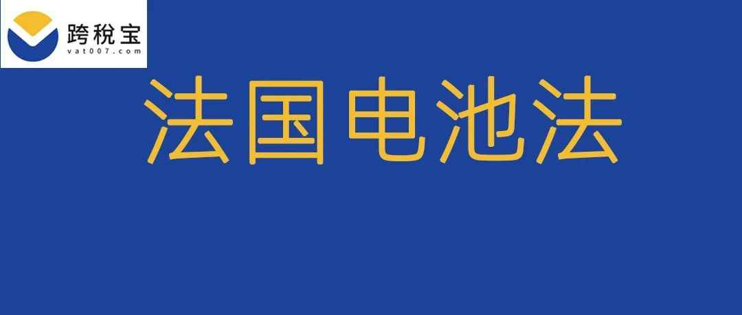 【重磅】法国电池法新规！节省万元起！