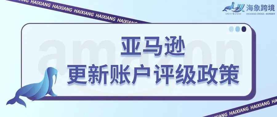 亚马逊更新账户评级政策，小心账号被封