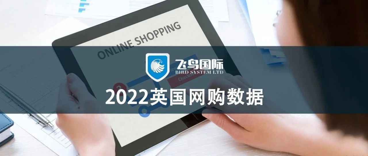 网购已成为英国人消费常态！2022年英国人最爱网购什么？