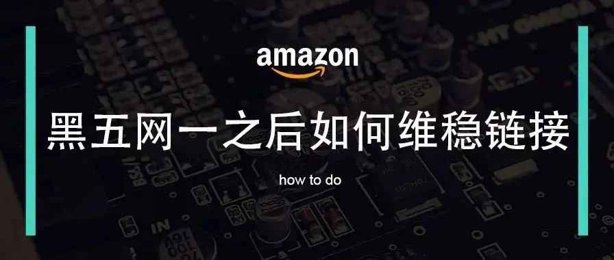 黑五网一过后，如何深度复盘并分析店铺链接销售趋势？