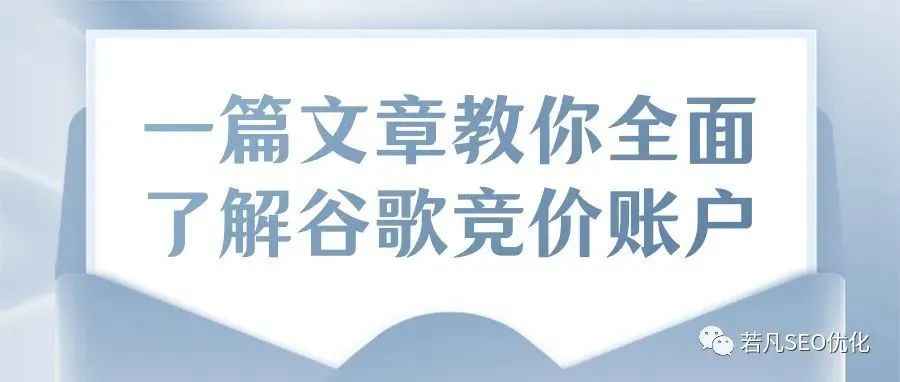 一篇文章带你全面了解谷歌广告投放逻辑与技巧