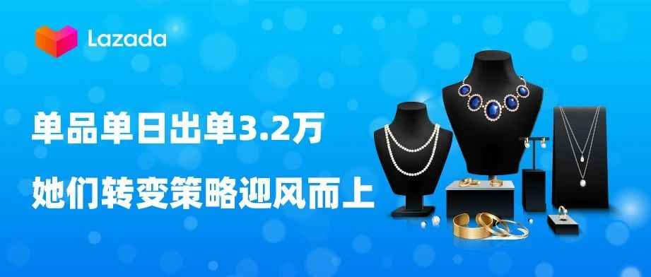 单品单日出单3.2万，她们转变策略迎风而上