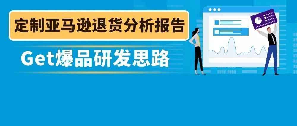 不用插件，用好亚马逊官方报告！实战案例详解降低退货率！