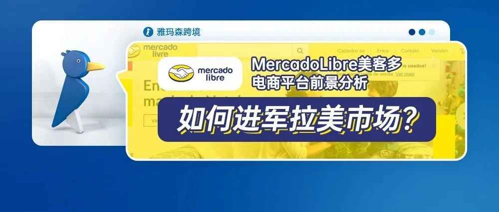 MercadoLibre美客多电商平台前景分析，如何进军拉美市场？