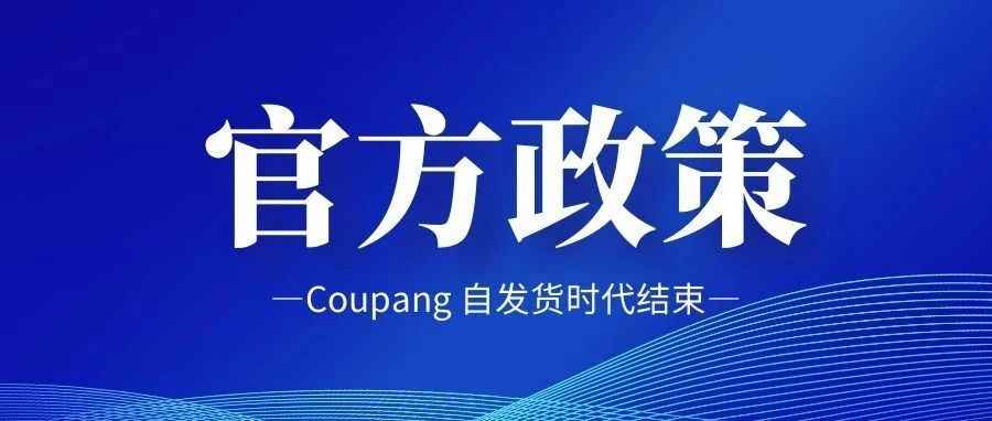 Coupang 政策再收紧！自发货时代彻底结束