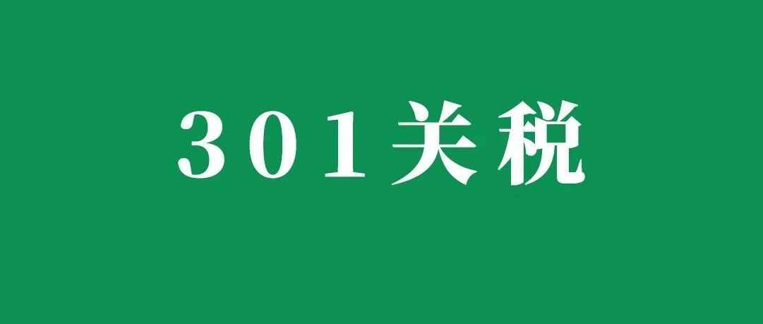 聚焦301关税，美对华商品目前哪些要加税，哪些可以豁免？