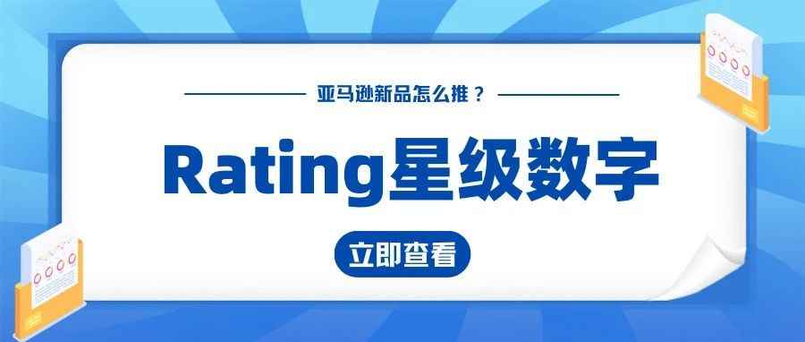 亚马逊搜索结果展示具体rating星级数字后，对销量影响大吗？