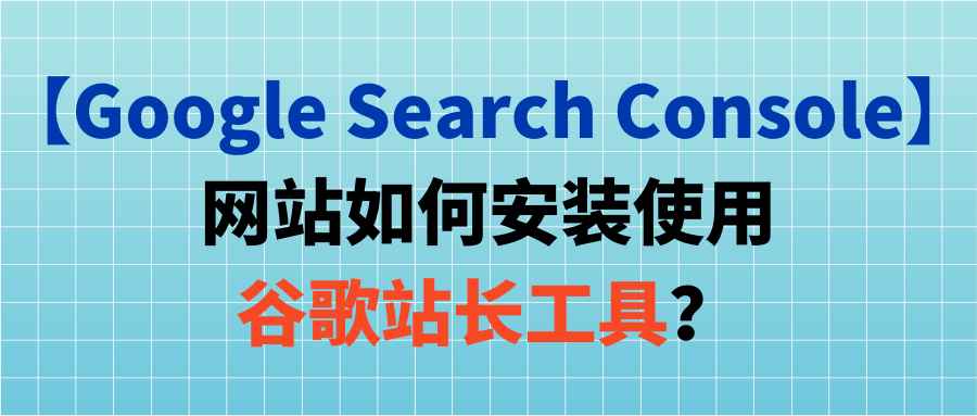 【Google Search Console】网站如何安装使用谷歌站长工具？