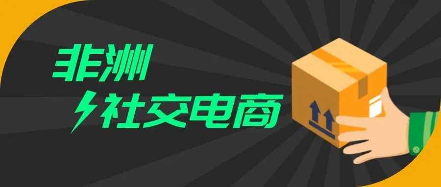 年增长率达39%，非洲本土社交媒体“电商化转型”