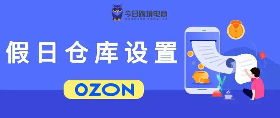 仓库设置！OZON重磅推出国庆期间休假模式