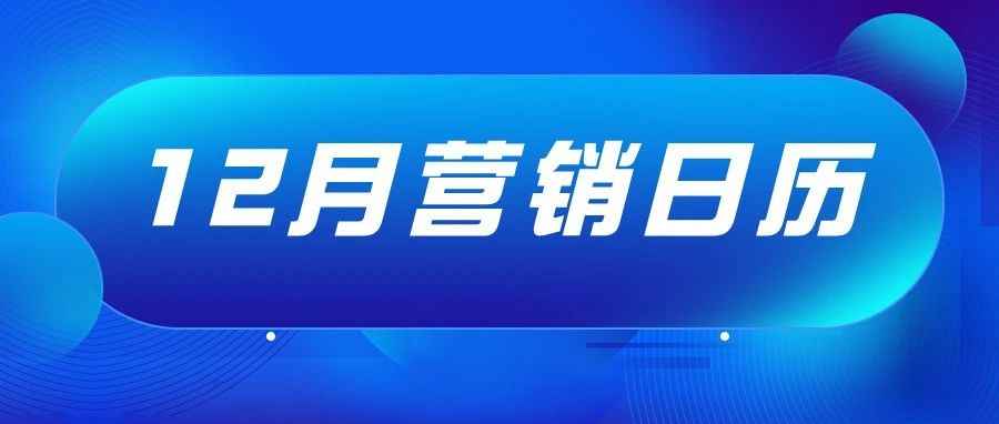 营销日历 |  12月热销品类抢先看！