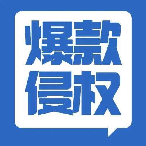 网红钥匙扣XBOOM！商标维权，涉案卖家恐不在少数！速看避雷！