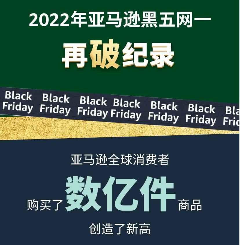 史上最“黑”黑五？NO！亚马逊黑五网一销量再破纪录！这些品类都卖爆了！