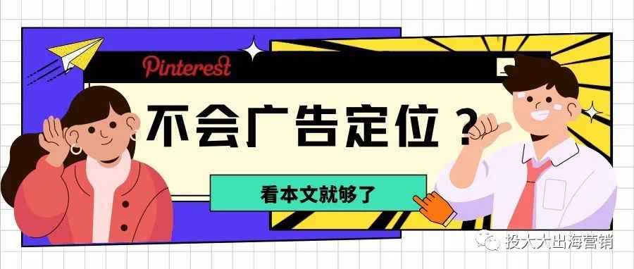 Pinterest投放进阶：终极广告定位指南