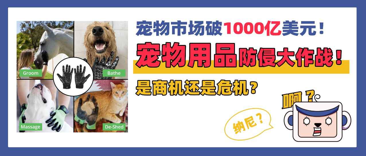 宠物市场破1000亿美元！是商机还是危机？宠物用品防侵维权大爆发！