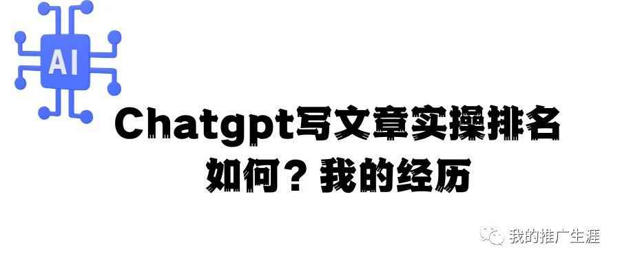 Chatgpt写文章实操排名如何？我的经历