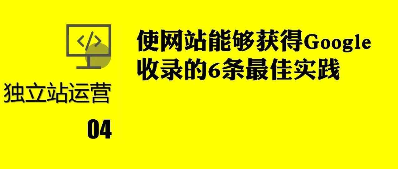 使网站能够获得Google收录的6条最佳实践