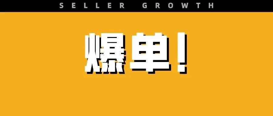 卖疯了！一个月出口近130万件，这款产品被抢爆