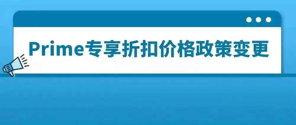 重要通知：亚马逊Prime专享折扣价格政策变更