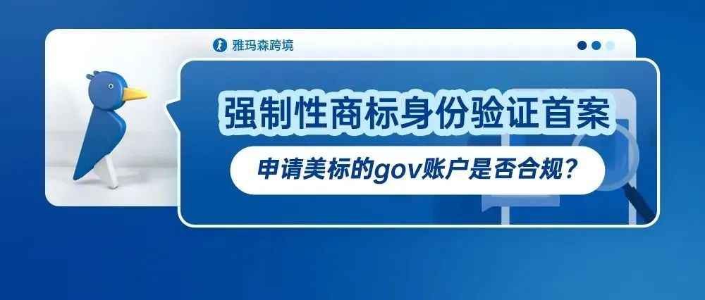 强制性商标身份验证首案，申请美标的 gov 账户是否合规？