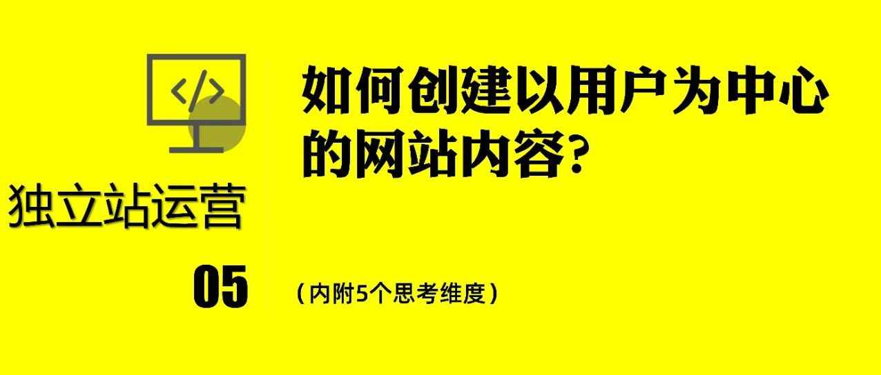 如何创建以用户为中心的网站内容？