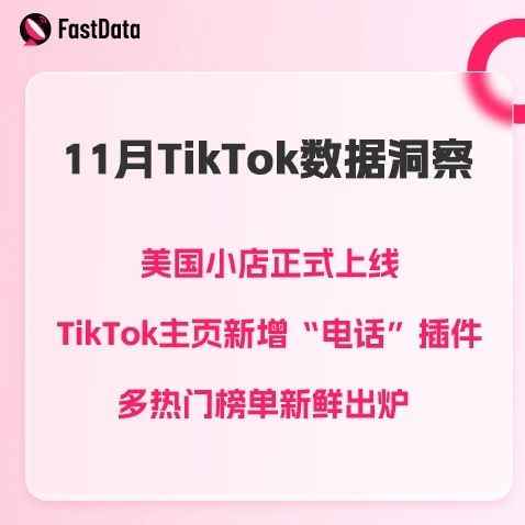 11月TikTok数据洞察|美国小店正式上线，TikTok主页新增“电话”插件，多热门榜单新鲜出炉