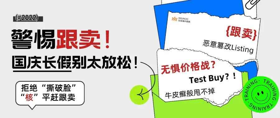 跟卖将至！跨境卖家：国庆长假不敢放松