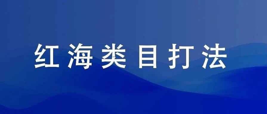 3C红海类目广告最强打法！（25篇）