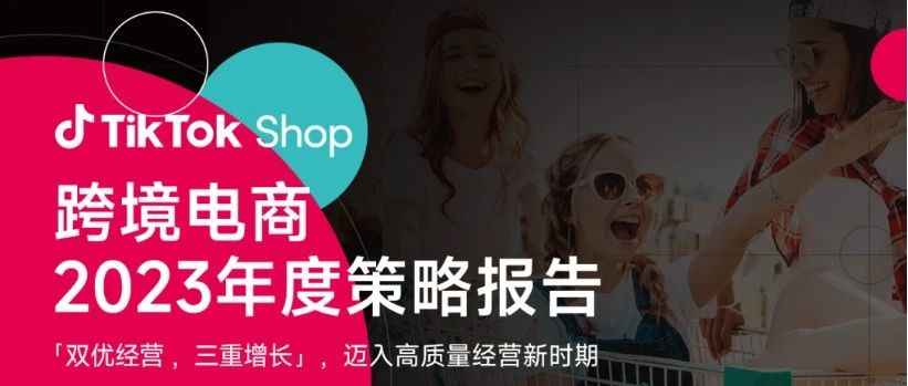 TikTok Shop跨境电商发布2023年度策略：双优经营，三重增长