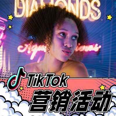 如何利用 TikTok网红营销进行有影响力的活动