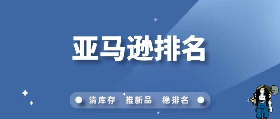 你不知道的亚马逊排名下降补救措施!