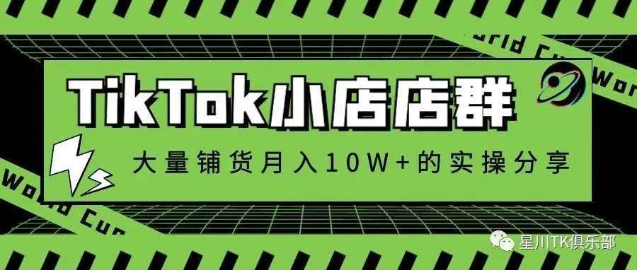 TikTok小店店群，大量铺货月入10W+的实操分享