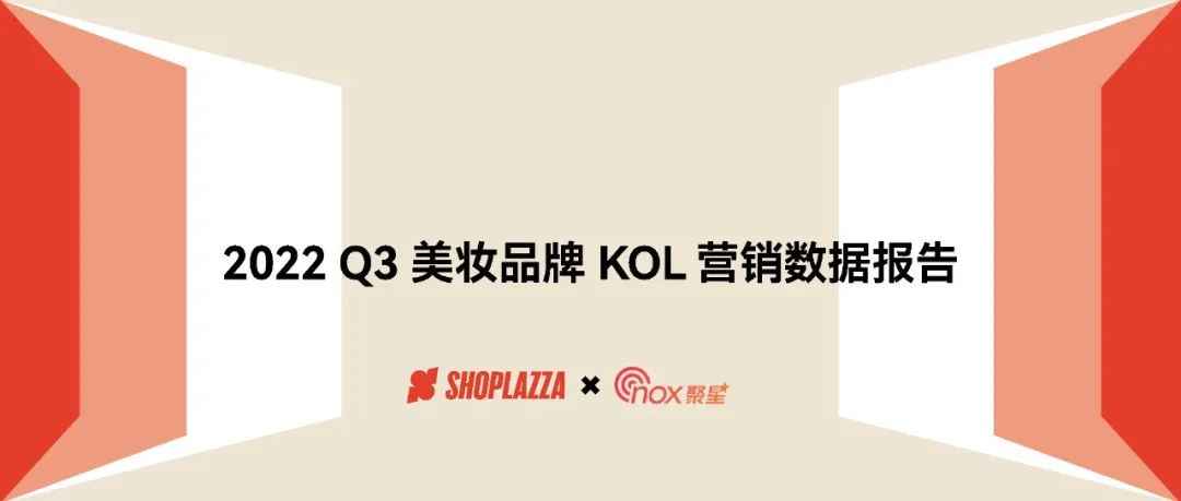 美妆行业网红营销全面解析：2022 Q3 美妆品牌 KOL 营销数据报告来咯！