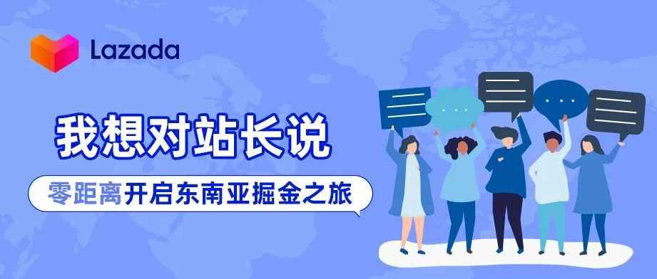 我想对站长说｜零距离开启东南亚掘金之旅