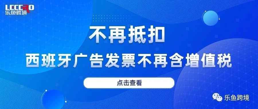 不再抵扣增值税：西班牙广告发票的新规则