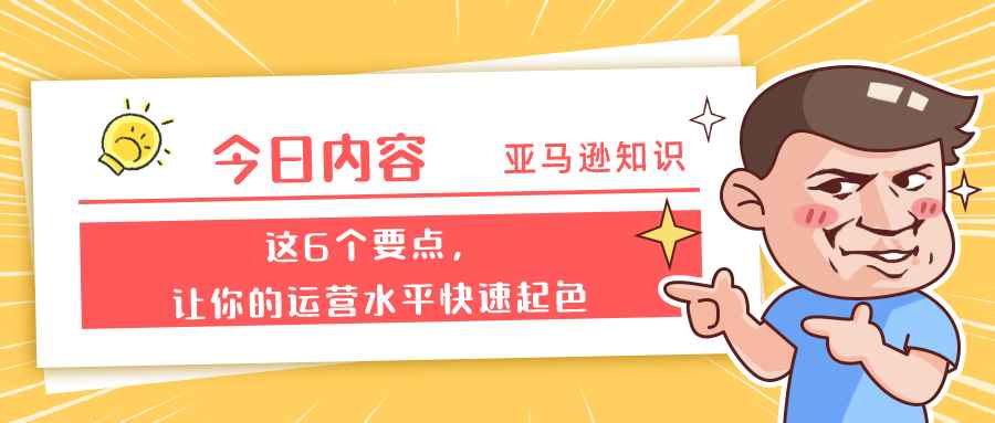 这6个要点，让你的亚马逊运营水平快速起色！