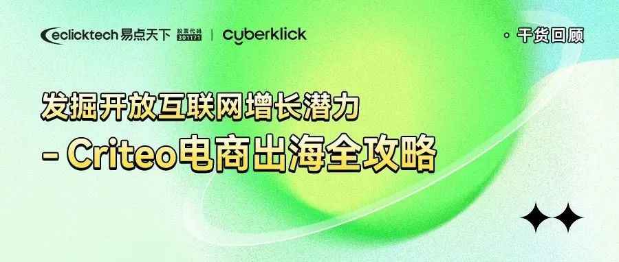 解码增长潜力, Criteo全漏斗营销如何助力客户实现广告效果最大化?