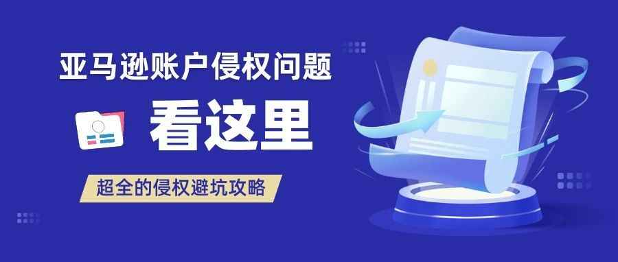 突发亚马逊账户侵权问题，到底应如何申诉、规避？