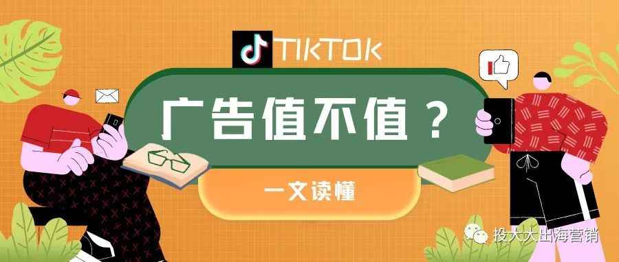 TikTok广告贵吗？看这篇就够了