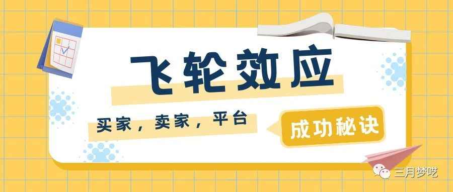 【深度思考】什么是飞轮效应？为什么作为平台和卖家，都应该懂得这里的奥秘？