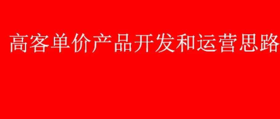 亚马逊：高客单价的产品，如何开发产品和运营思路