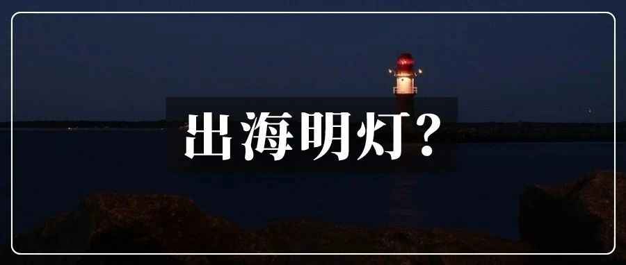 罗永浩出海，对跨境行业是一件好事儿！