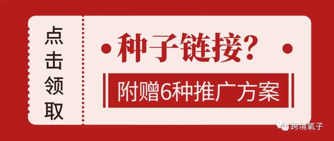 如何利用种子链接推广产品【附赠6种推广方案】