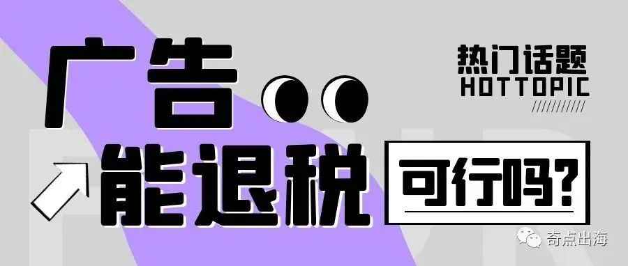 欧洲收取的广告费有机会申请退税？还有这等好事！白做了几年的“大怨种”？