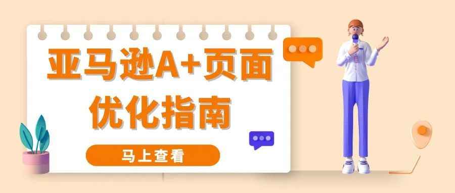 全网最全指南！使用这些方法，亚马逊A+页面转化率提升10%！