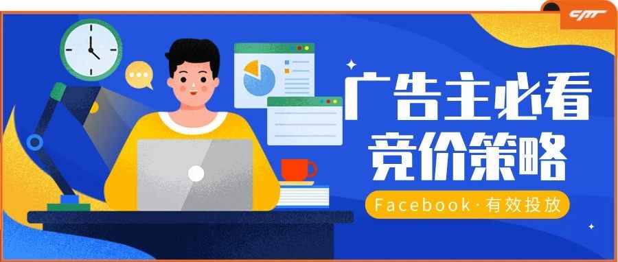 不花冤枉钱！这3个Facebook广告竞价策略你一定要知道！